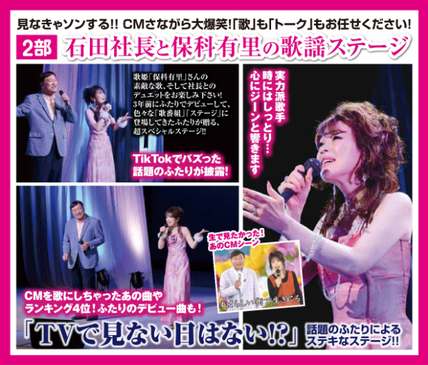 石田トークショー＆歌謡ステージ