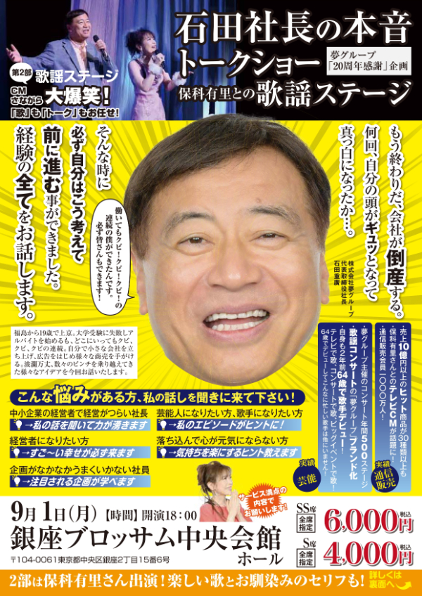 石田トークショー＆歌謡ステージ
