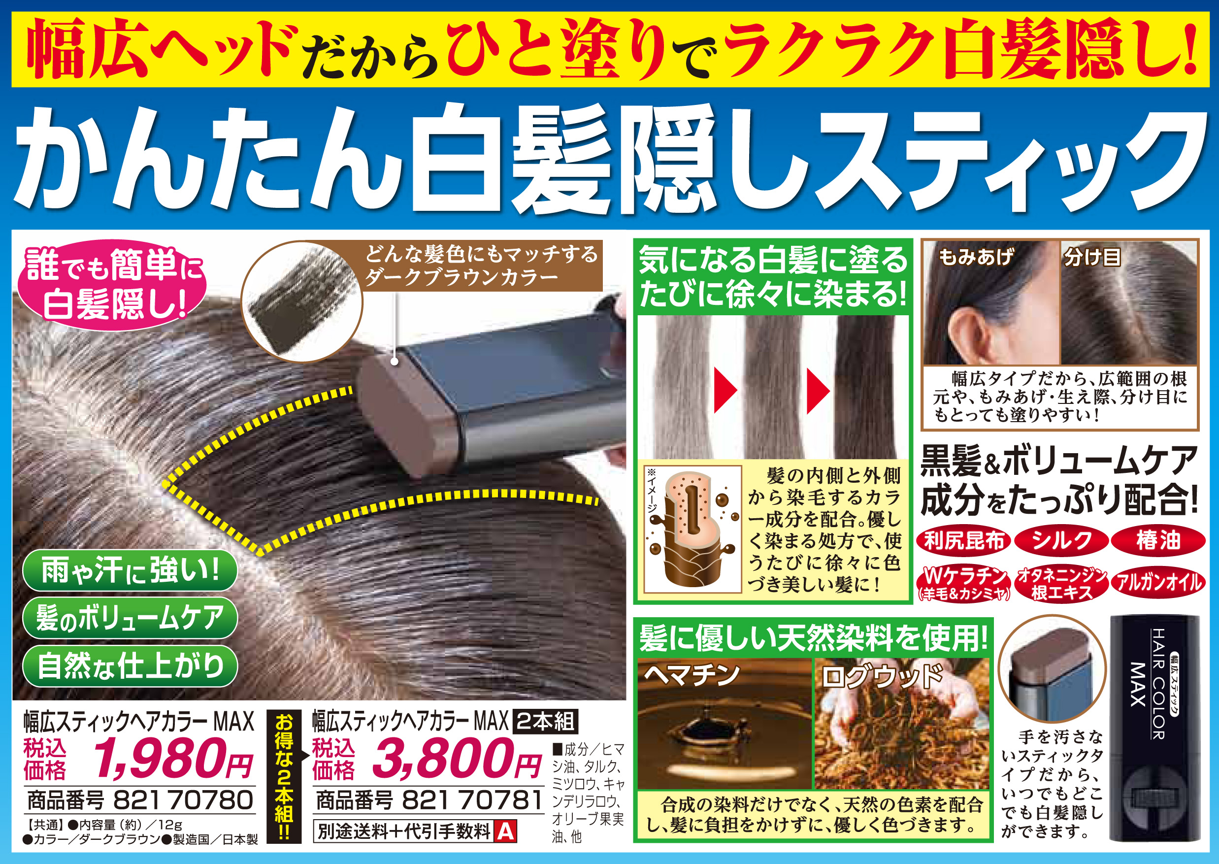 幅広スティックヘアカラーMAX