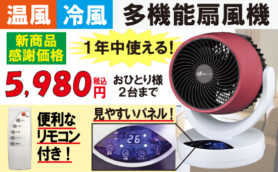 温風冷風多機能扇風機