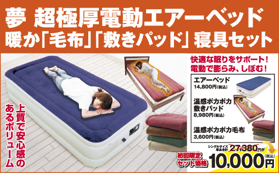 夢 超極厚電動エアーベッド