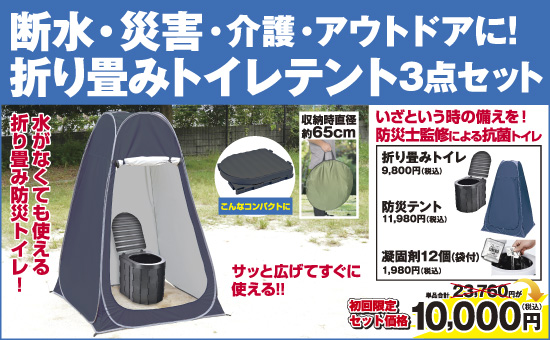 折り畳みトイレ＆テント３点セット