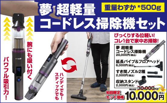 夢超軽量コードレス掃除機セット