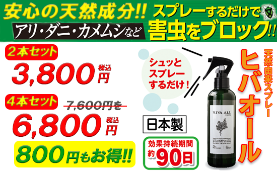 天然由来スプレー「ヒバオール」