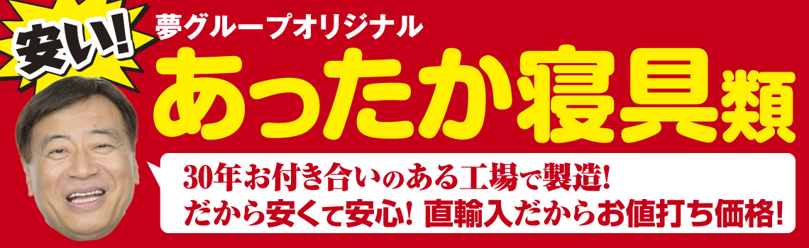 夢グループの通信販売コーナー CM放映中の人気商品はコチラ