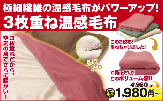 ３枚重ね温感毛布