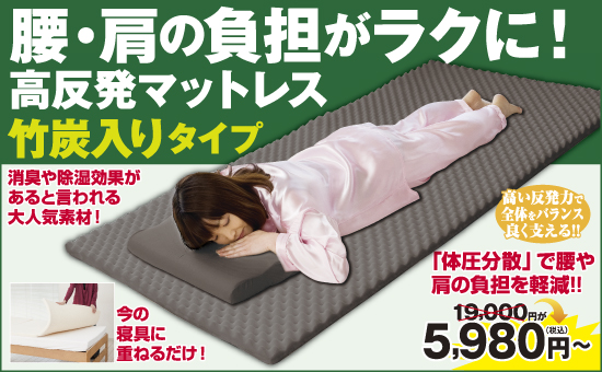 夢 竹炭入り高反発マットレス 竹炭入りタイプ