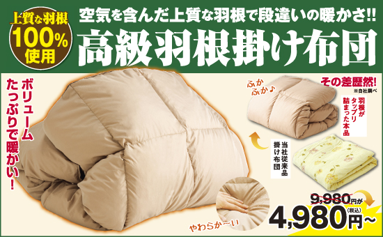 新高級羽根100％掛け布団