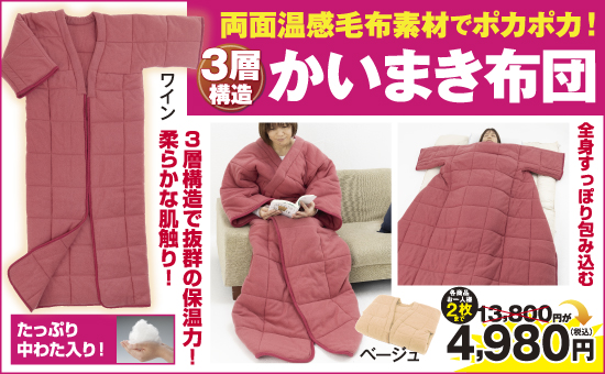 ３層構造のかいまき布団