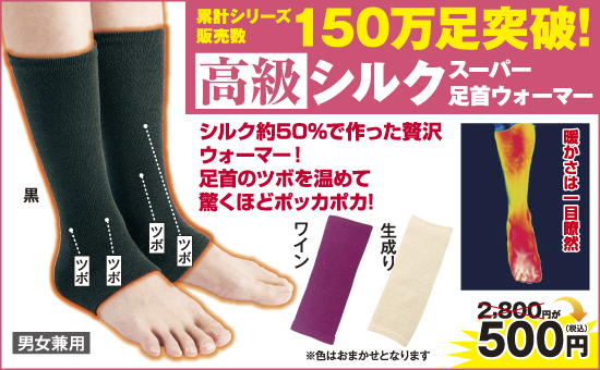 シルクスーパー足首ウォーマー