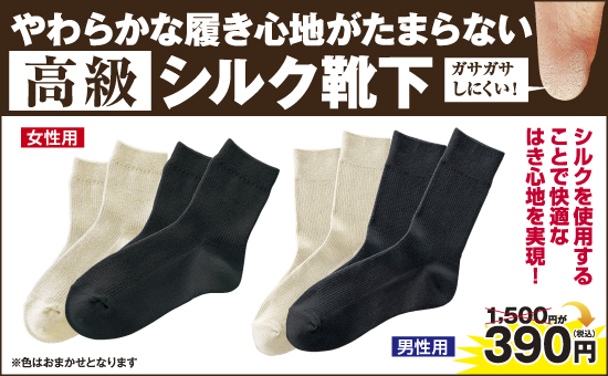 夢 NEWシルク靴下