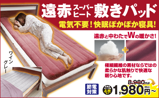 遠赤スーパーヒート敷きパッド