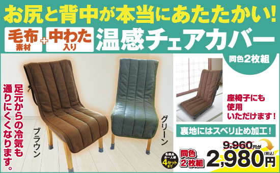 温感チェアカバー