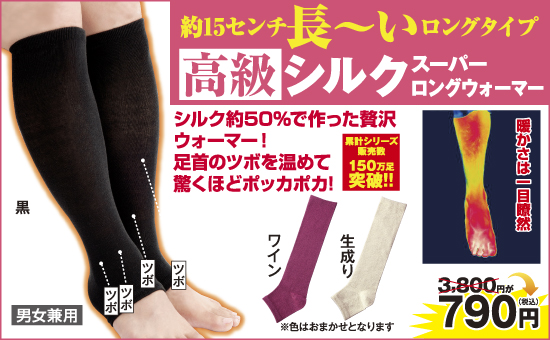 シルクスーパーロングウォーマー