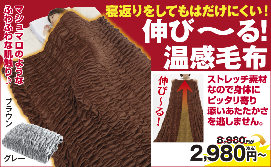 伸び伸び温感毛布