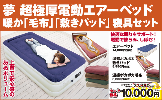 夢 超極厚電動エアーベッド