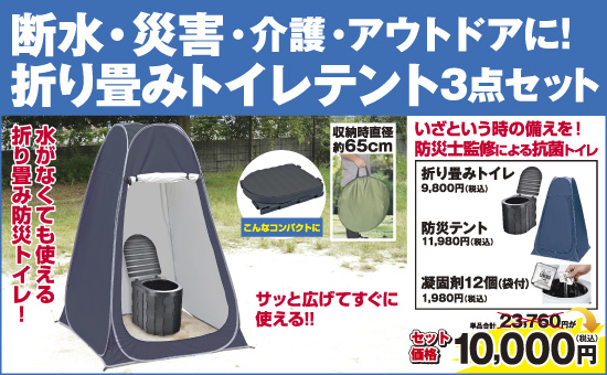 折り畳みトイレ＆テント３点セット
