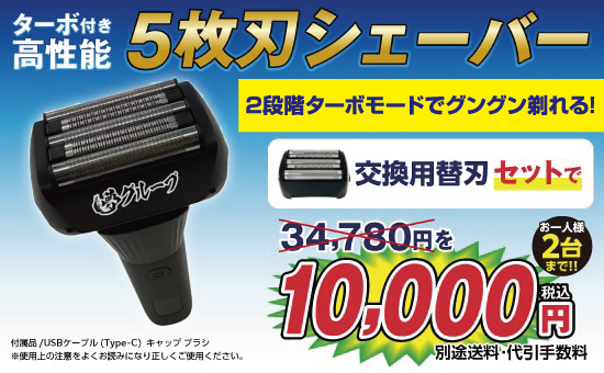 ターボ付き高性能5枚刃シェーバー 