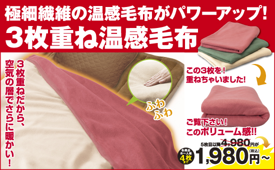 ３枚重ね温感毛布
