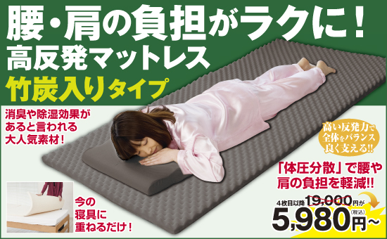 夢 竹炭入り高反発マットレス