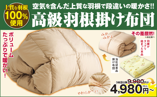新高級羽根100％掛け布団