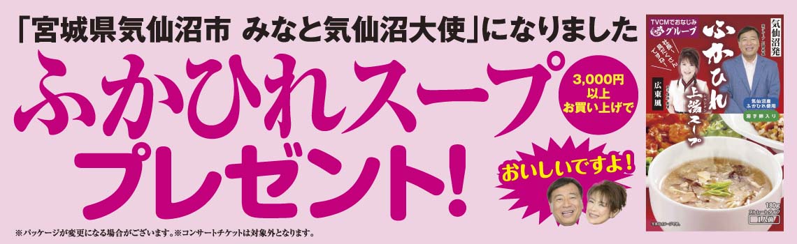 ふかひれスーププレゼント