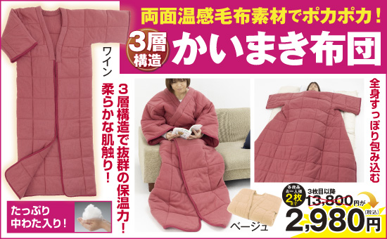 ３層構造のかいまき布団