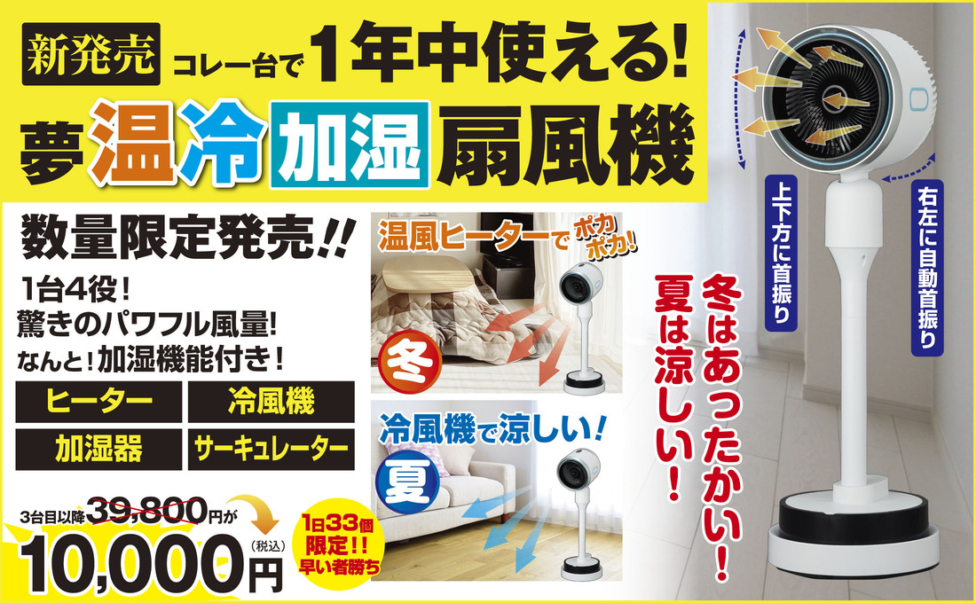 温冷加湿機能付き扇風機特設バナー