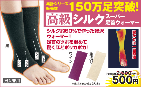 シルクスーパー足首ウォーマー