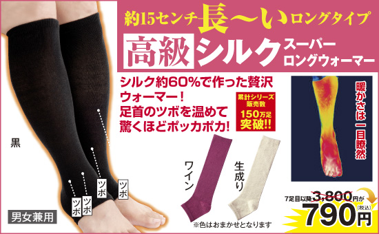 シルクスーパーロングウォーマー