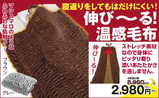 伸び伸び温感毛布