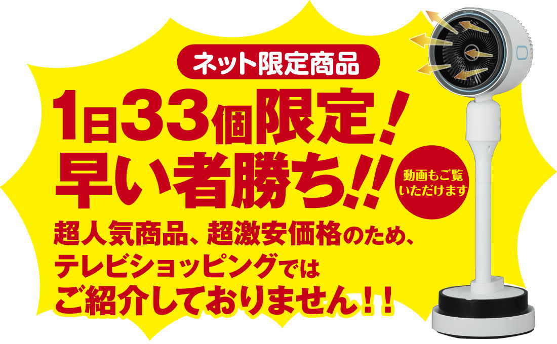 温冷加湿扇風機数量限定バナー