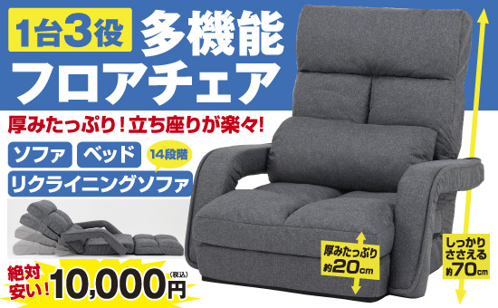 夢 多機能フロアチェア