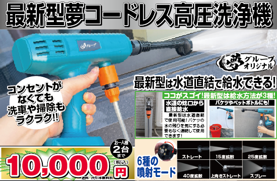 最新型夢コードレス高圧洗浄機