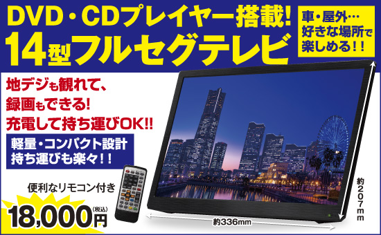 14インチフルセグ夢ポータブル多機能プレーヤー