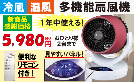 温風冷風多機能扇風機