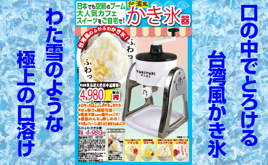 ふわふわかき氷器