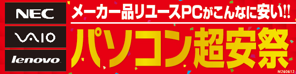 パソコン超安祭 バナー