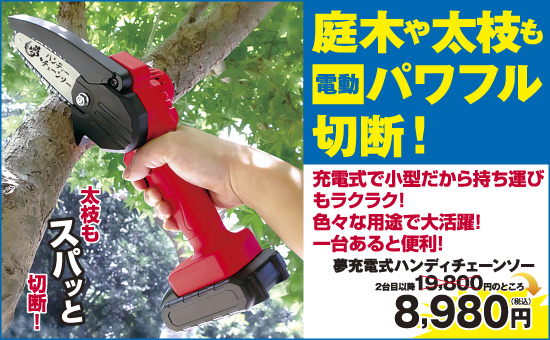 夢 充電式ハンディチェーンソー