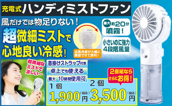 充電式ハンディミストファン