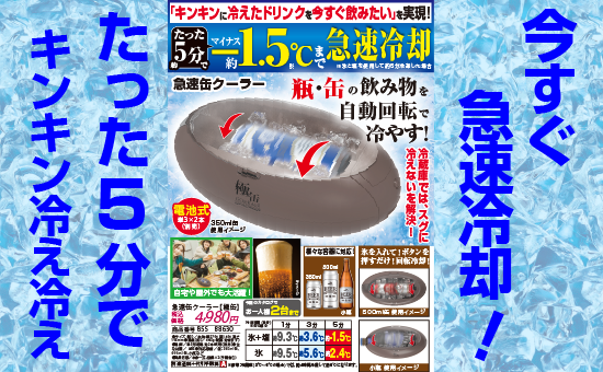 急速缶クーラー【極缶】