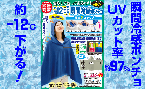 冷感クールポンチョ
