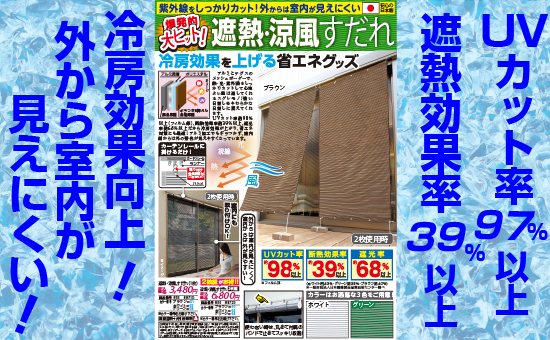 遮熱・涼風すだれ