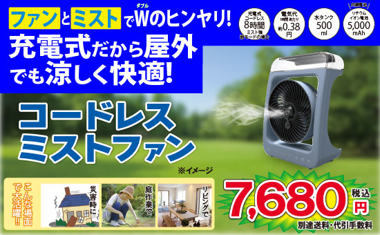 コードレスミストファン