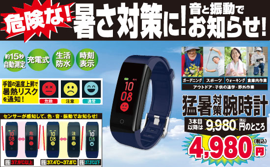 猛暑対策アラート腕時計