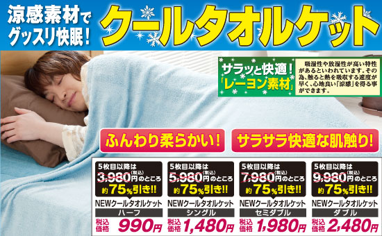 NEWクールタオルケット