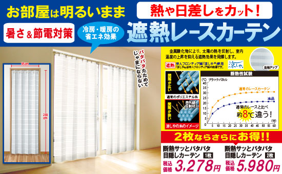 断熱サッとパタパタ目隠しカーテン