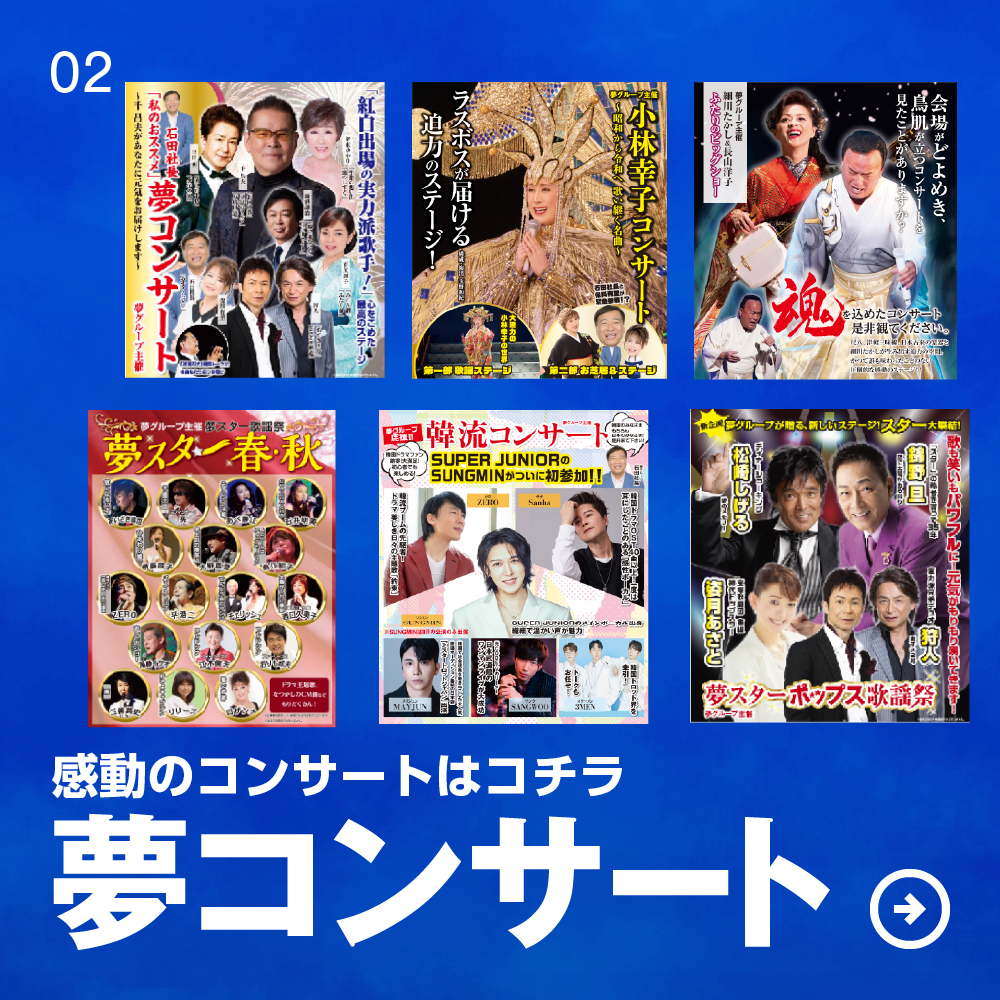 夢コンサート