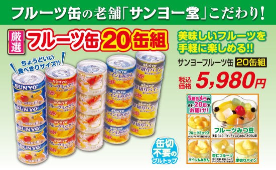 サンヨーフルーツ缶