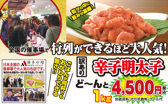 名店博多中唄の訳あり明太子